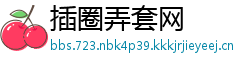 插圈弄套网